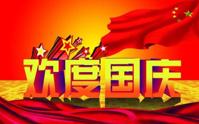 喜迎國慶，朱霖五金為祖國母親喝彩